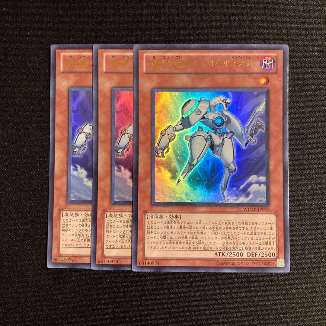 j151 機皇帝ワイゼル∞ ウルトラレア 3枚セット 遊戯王 トレトレ 3枚