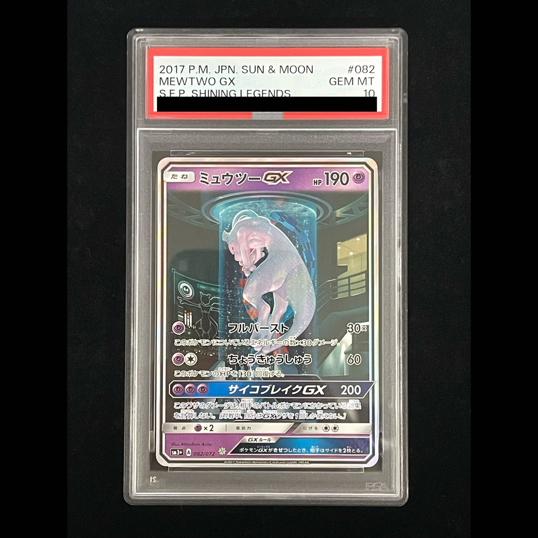 【PSA10】ミュウツーGX(シークレット) H 082/072 1枚