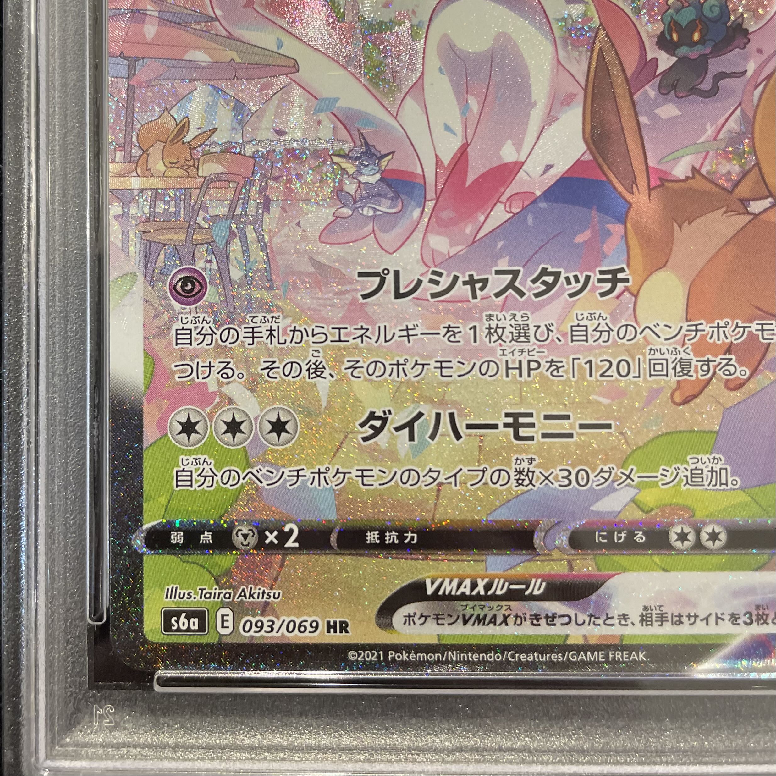 [PSA10] SylveonVMAX SA Special Art HR 093/069 1枚