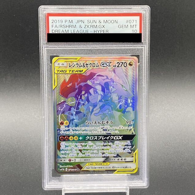 【PSA10】レシラム＆ゼクロムGX HR 071/049 1枚