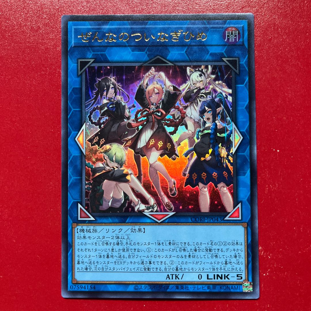 遊戯王 ぜんなのついなぎひめ 【CORI】ウルトラ 1枚