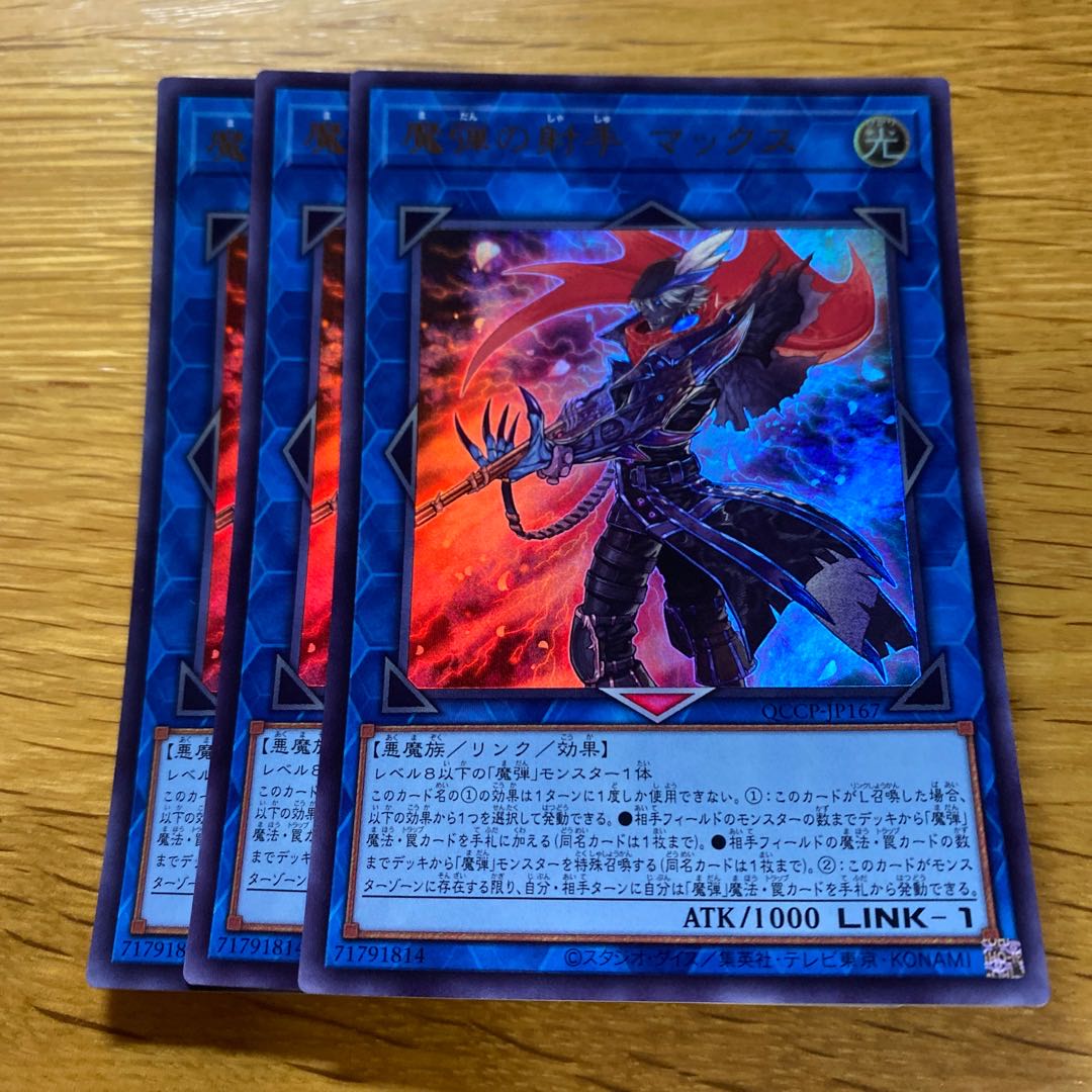 魔弾の射手 マックス ウルトラレア QCCP-JP167