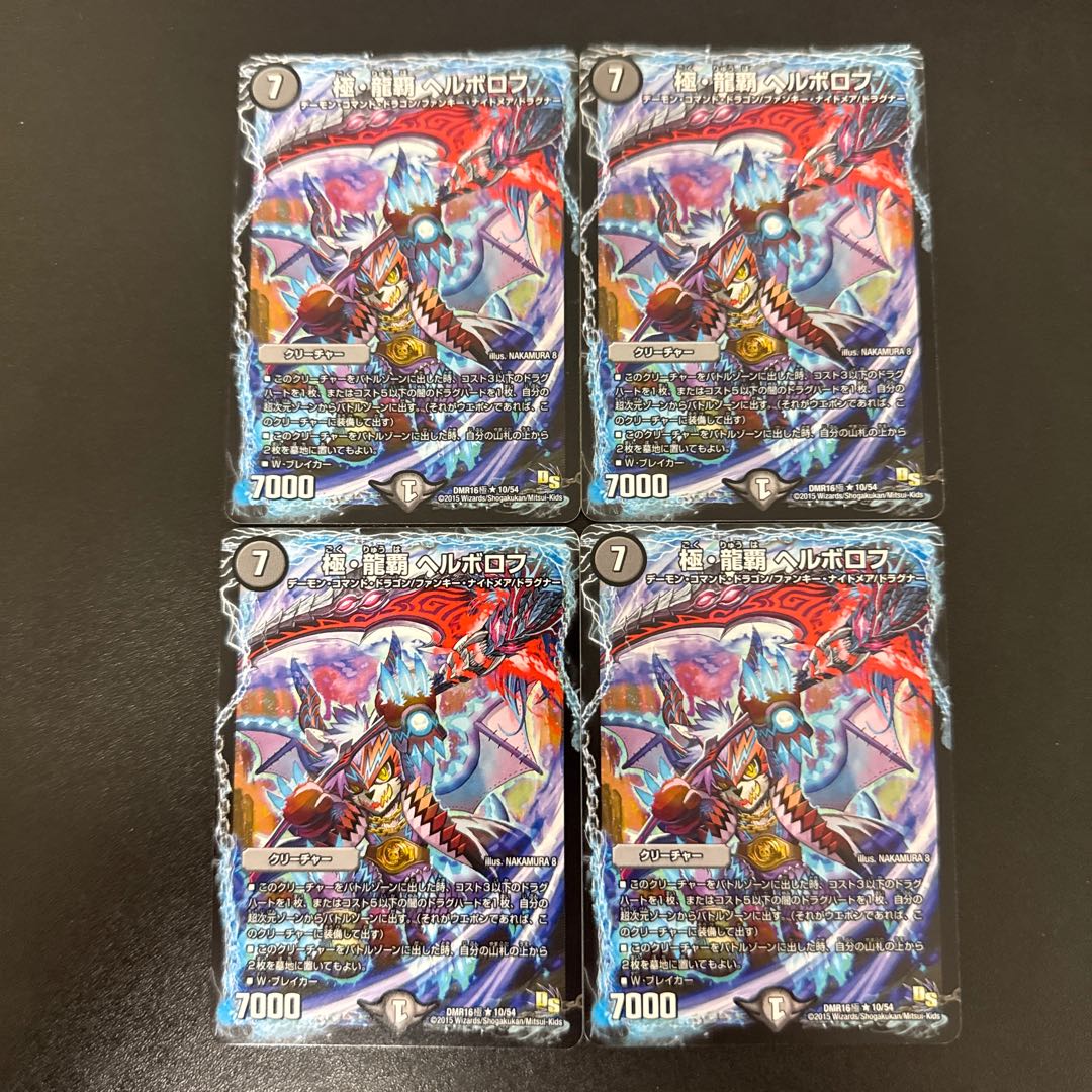 極・龍覇 ヘルボロフ R 10/54