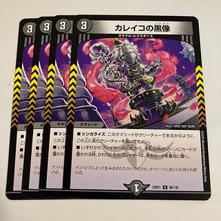 カレイコの黒像 U 86/130