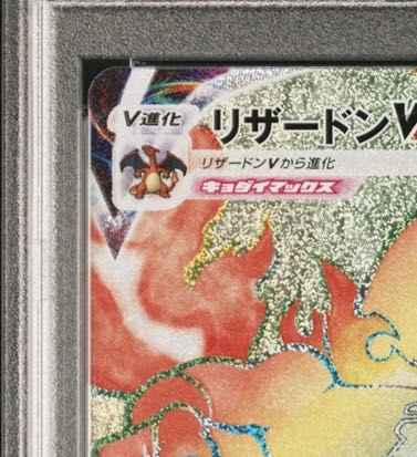 リザードンVMAX HR リザードン争奪戦プロモ104/S-P PSA10