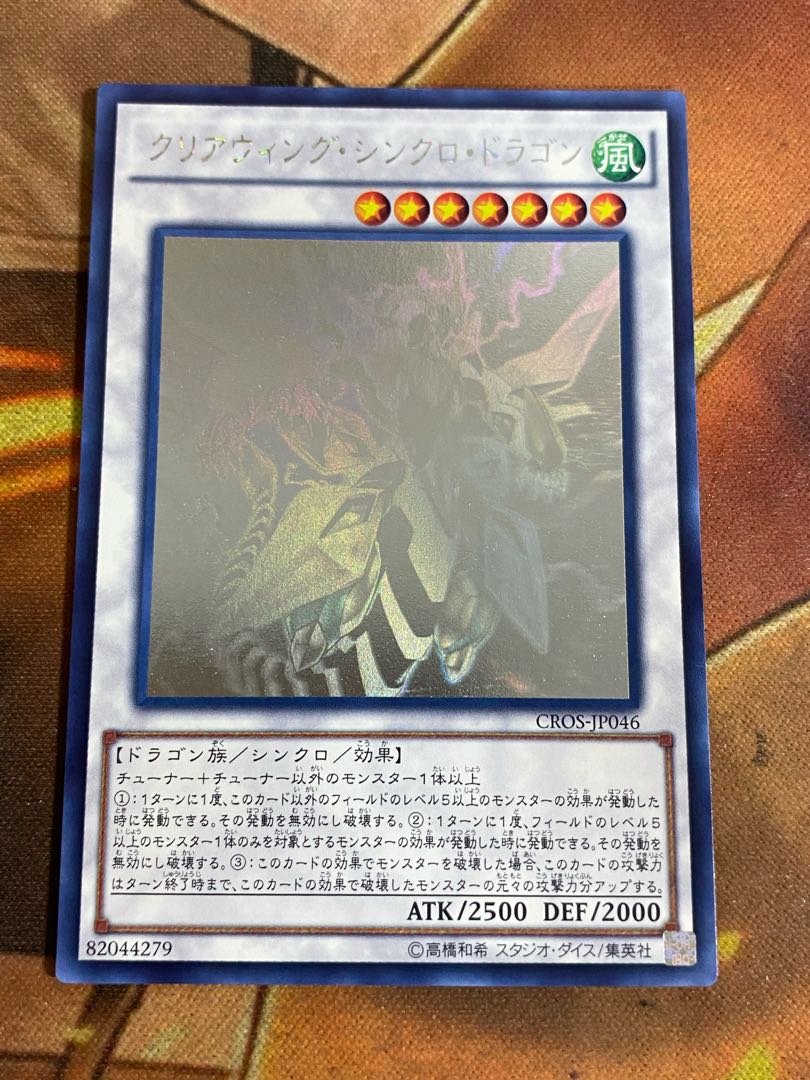 遊戯王　クリアウィング・シンクロ・ドラゴン　CROSホロ ホログラフィック