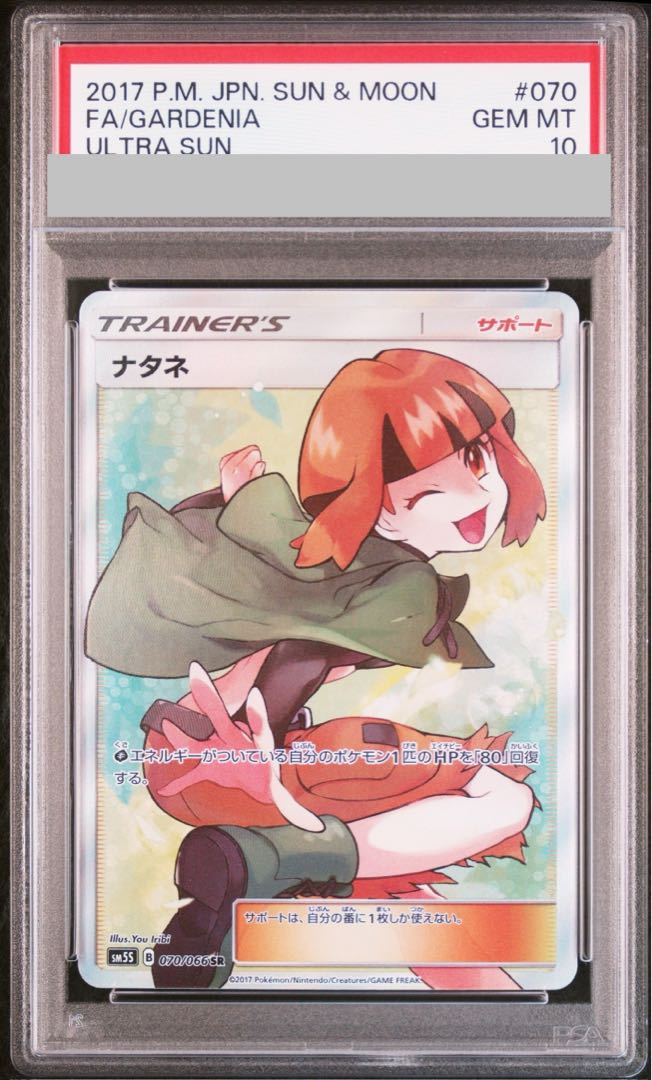 【PSA10】 ナタネ (SR) {070/066} [SM5S/ウルトラサン] [SM] 1枚
