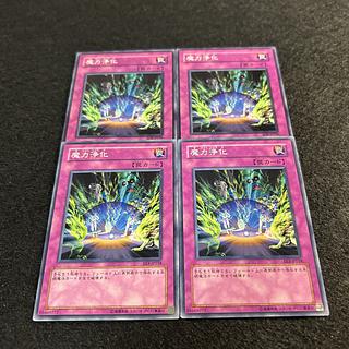 a1286【遊戯王】魔力浄化　4枚セット 4枚