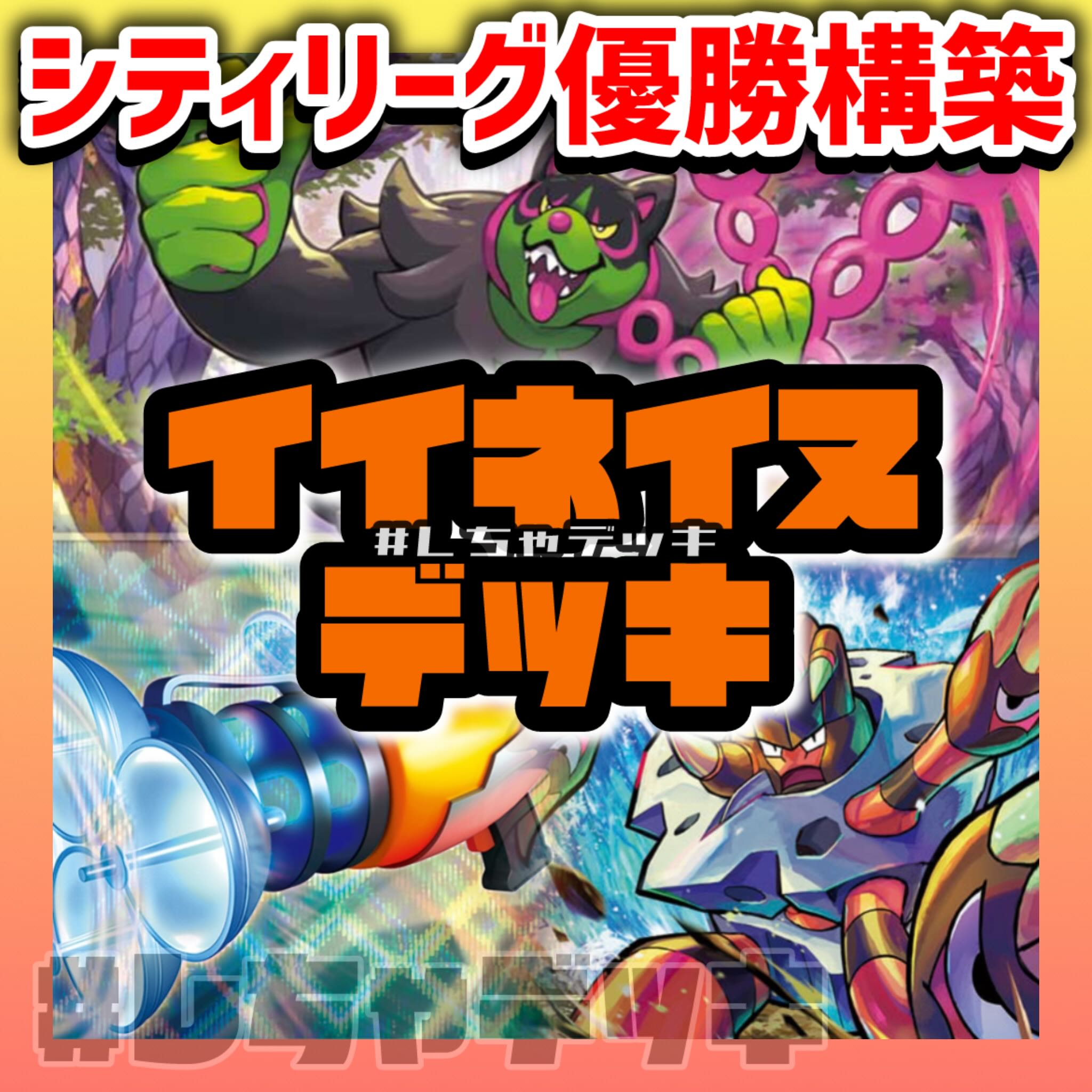 New regulation support [City League Champion] Iinane Pre-built Deck Pokémon Cards Pokéka 1枚