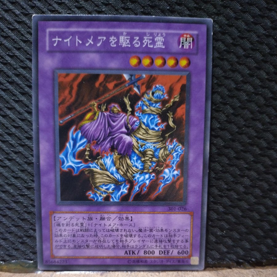 【ぽぽたん】遊戯王  4589  ナイトメアを駆る死霊  ノーマル  ギズあり 1枚