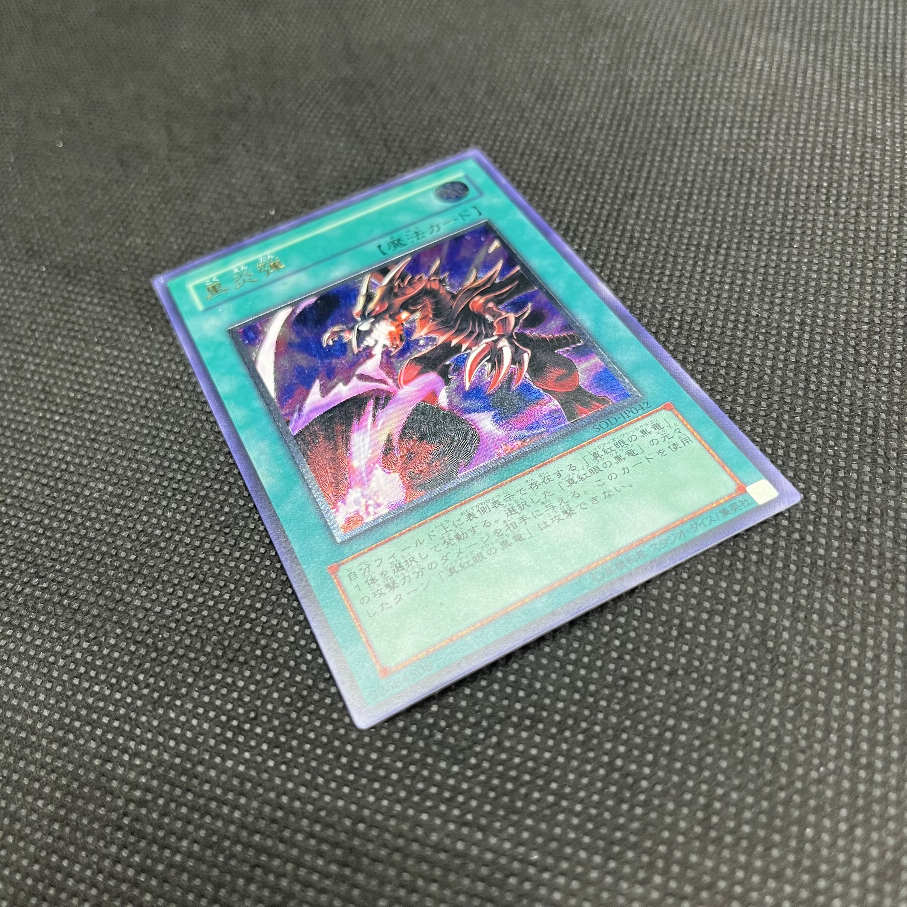 遊戯王　黒炎弾　SOD-JP042   レリーフ 1枚