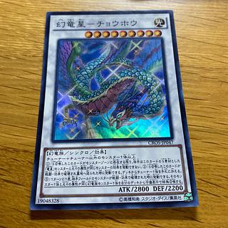(未使用･未開封品)　遊戯王 日本語版 CROS-JP047 幻竜星−チョウホウ (スーパーレア) kmdlckf 幻竜星チョウホウ【スーパー】{CROS-JP047}《シンクロ》