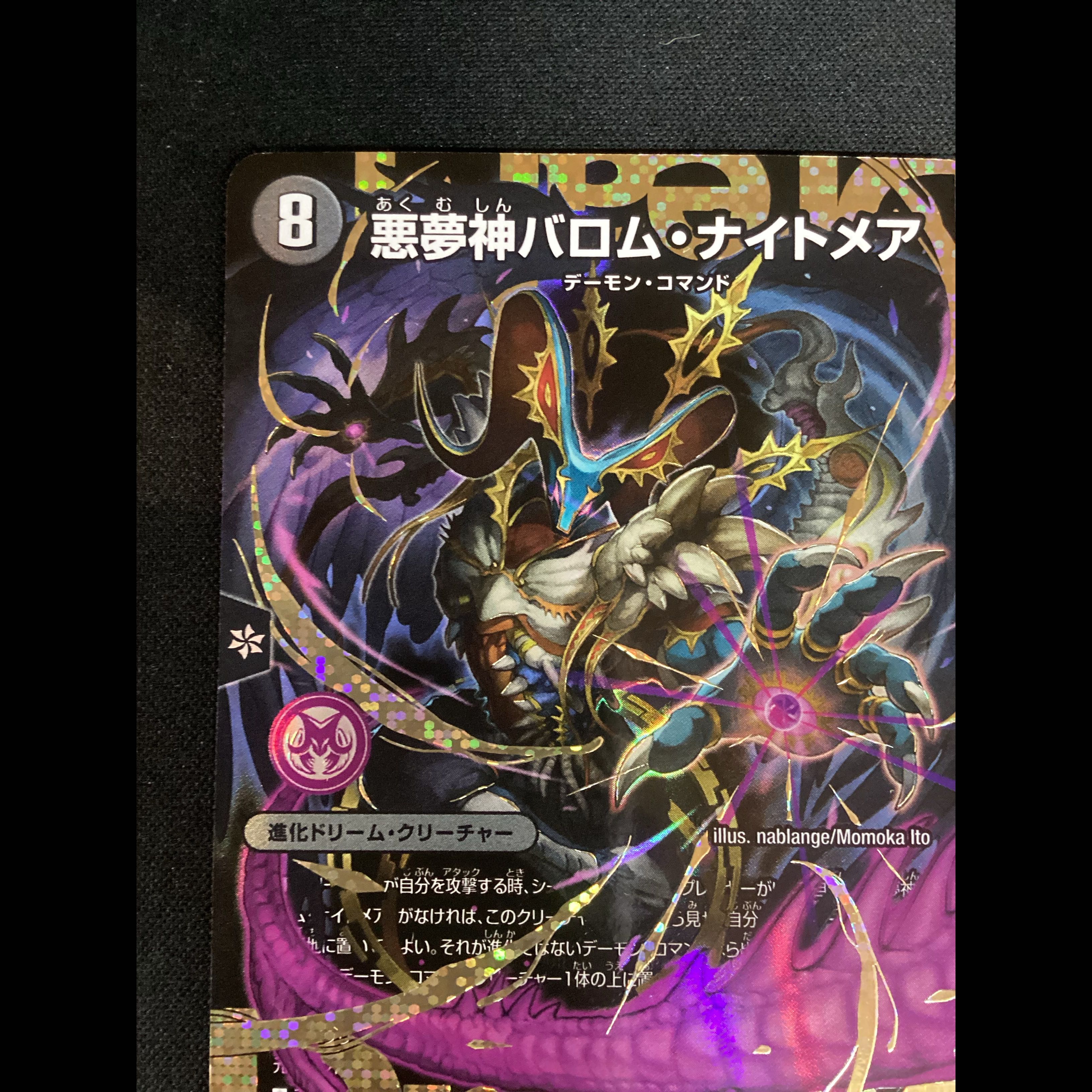 ① (微キズ) 悪夢神バロム・ナイトメア SE DM2(秘)/DM4 1枚