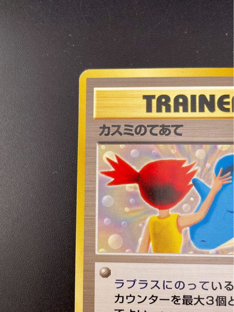 Used】Kasumi no Teate, Pokémon CD, Lapras ni nite, extra card, old back, Pokémon card, Trekkie card. 1枚