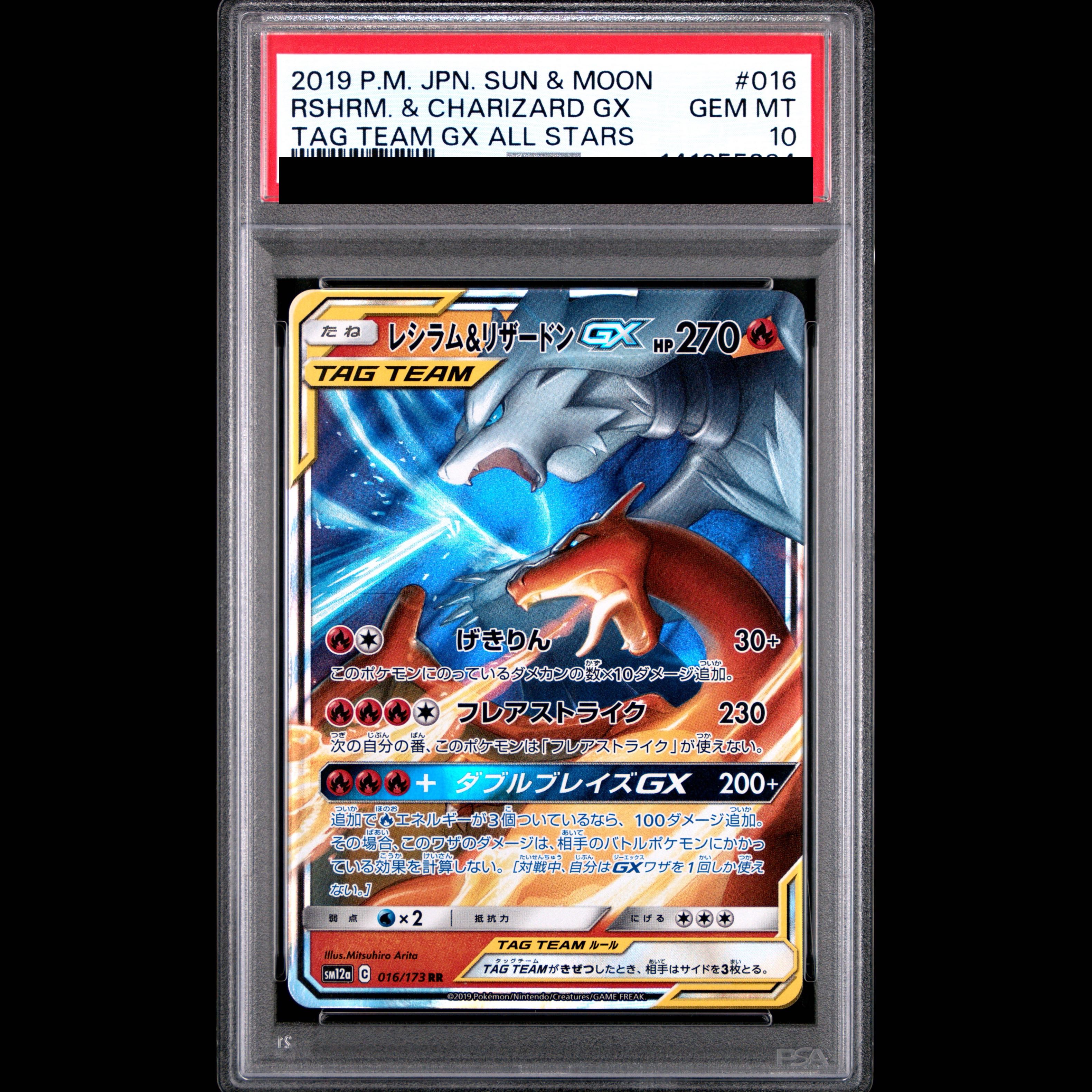 【PSA10】レシラム＆リザードンGX RR 007/095 1枚