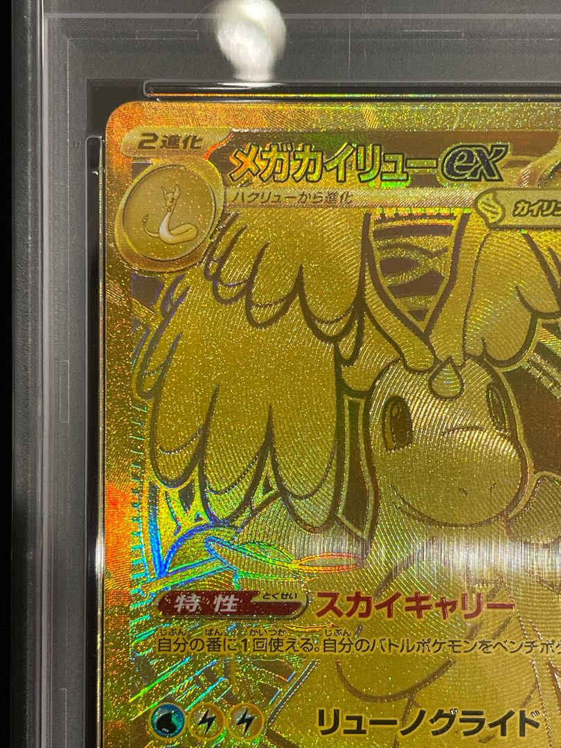 【PSA10】メガカイリューex MUR 250/193 1枚