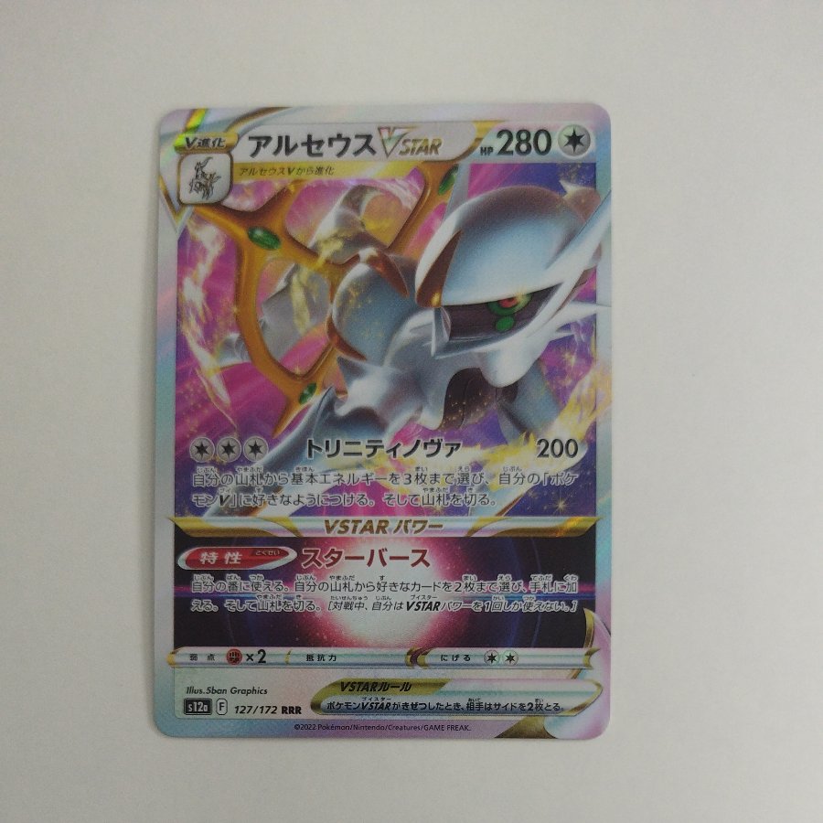 @1 @1 ArceusVSTAR RRR 127/172 1枚