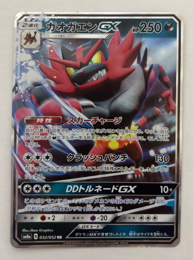 IncineroarGX RR 1枚