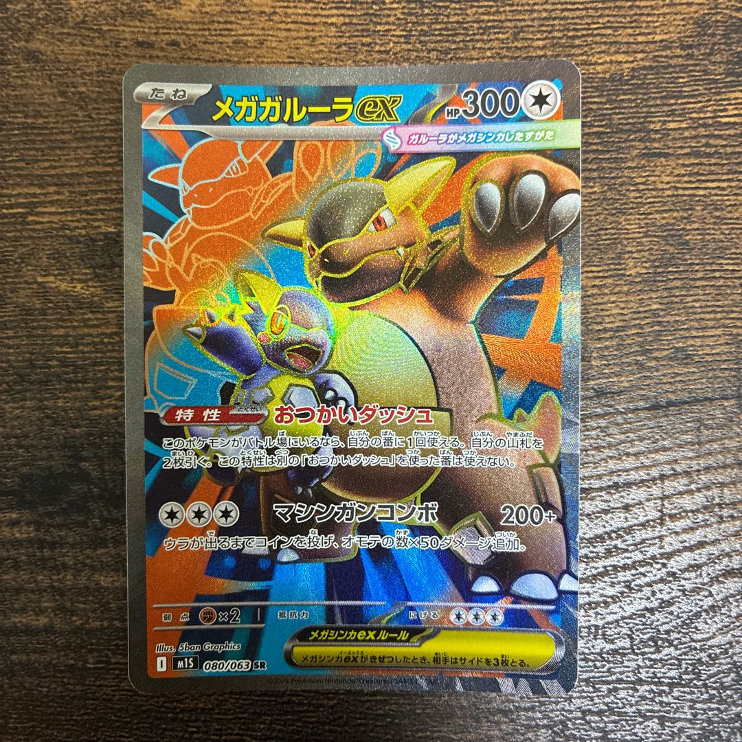 Mega Kangaskhan SR 080/063 1枚