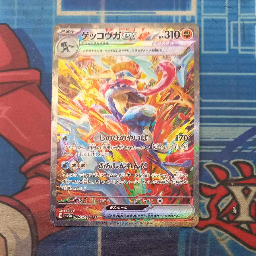 状態C 状態C ゲッコウガex SAR 090/066 1枚