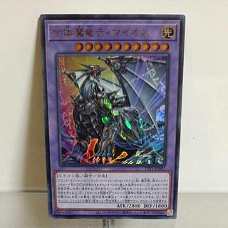 超魔導師ブラックマジシャンズ 合体魔竜ティマイオス ティマイオスの眼光 プリズマ 超魔導師ブラックマジシャンズ 合体魔竜ティマイオス