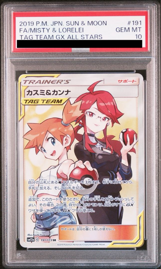 【PSA10】カスミ&カンナ SR 191/173 1枚