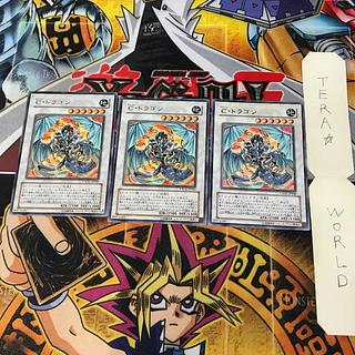 C・ドラゴン 4 レア 3枚セット てら