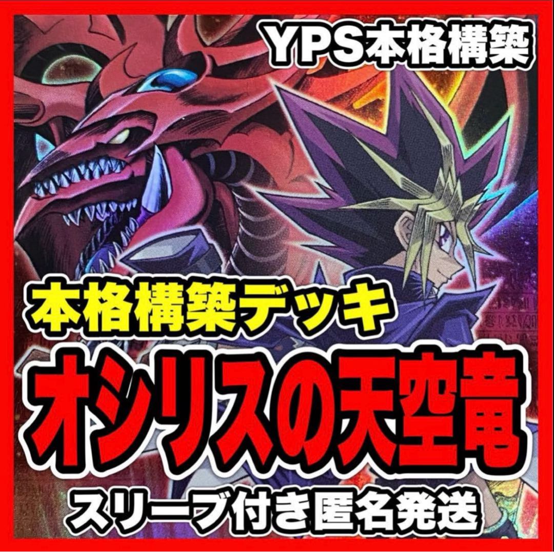 オシリスの天空竜 デッキ 【以下検索 ブラックマジシャン 遊戯王 本格構築 まとめ売り 初期 2期 レリーフ ゲートボール デッキパーツ】 1枚