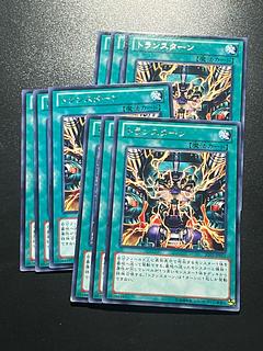 遊戯王スタジオ 9枚 トランスターン レア JP067