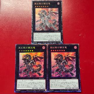 Beq 2 真紅眼の鋼炎竜 コレクターズレア JP039 3枚