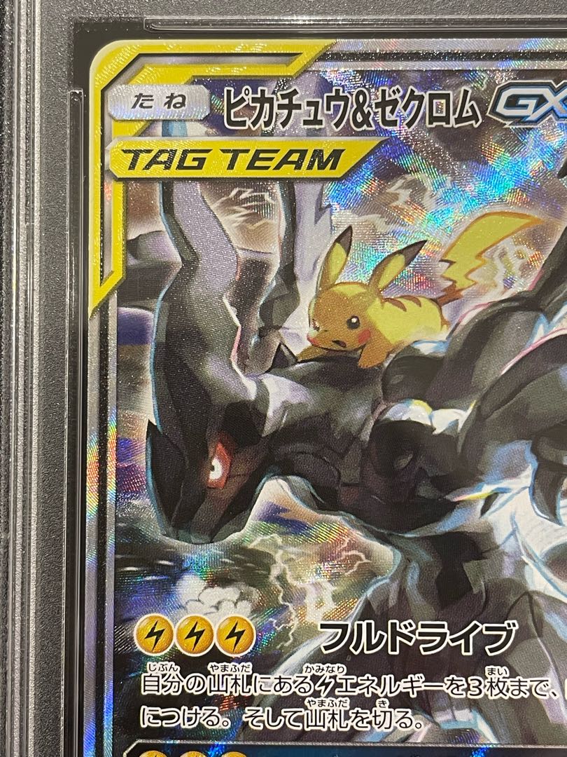 【PSA10】ピカチュウ＆ゼクロムGX SR 101/095 1枚