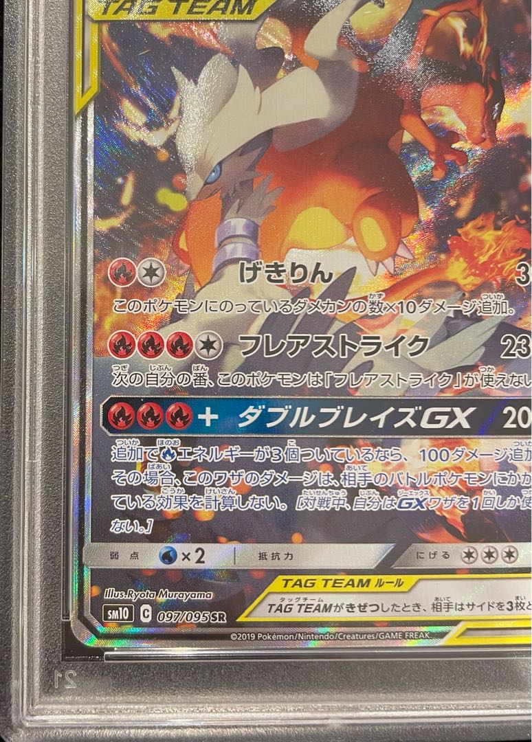 【PSA10】レシラム＆リザードンGX SR 097/095 1枚