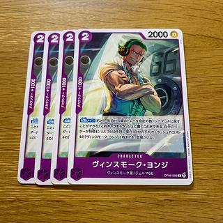 ヴィンスモーク・ヨンジ C OP06-066