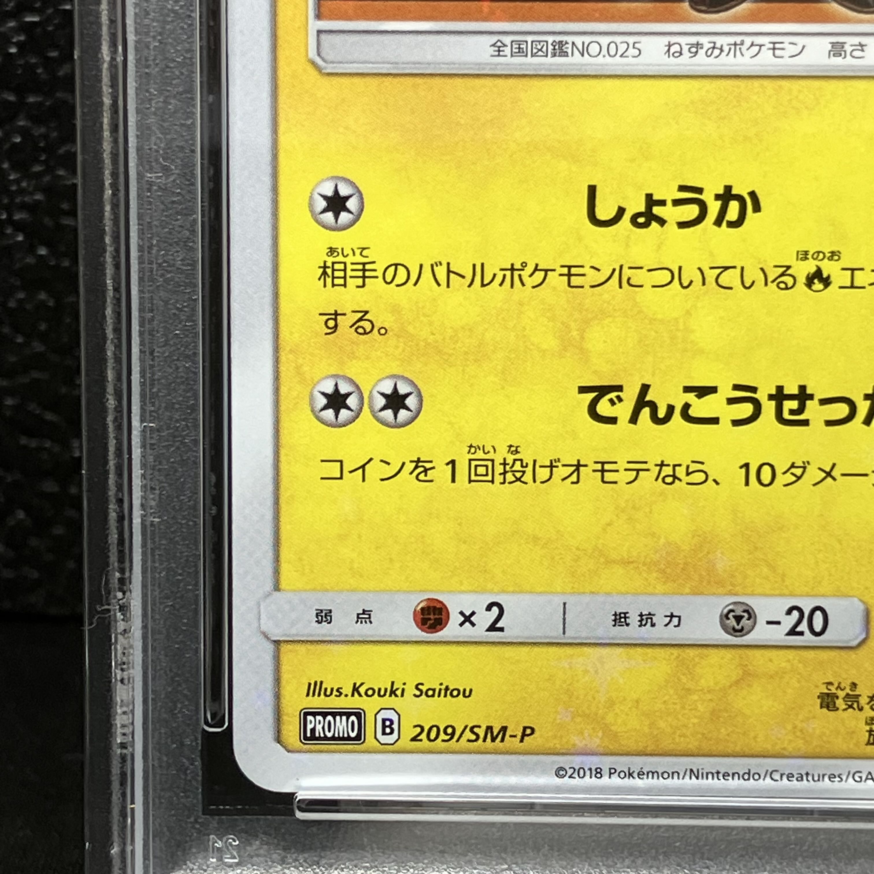 【PSA10】火消し姿のピカチュウ PROMO 209/SM-P