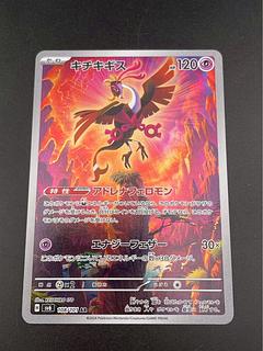 Used] Kichikigis H 108/101 sv6 AR Enhanced Expansion Pack Scarlett & Violet Mask of Transfiguration Pokémon Cards