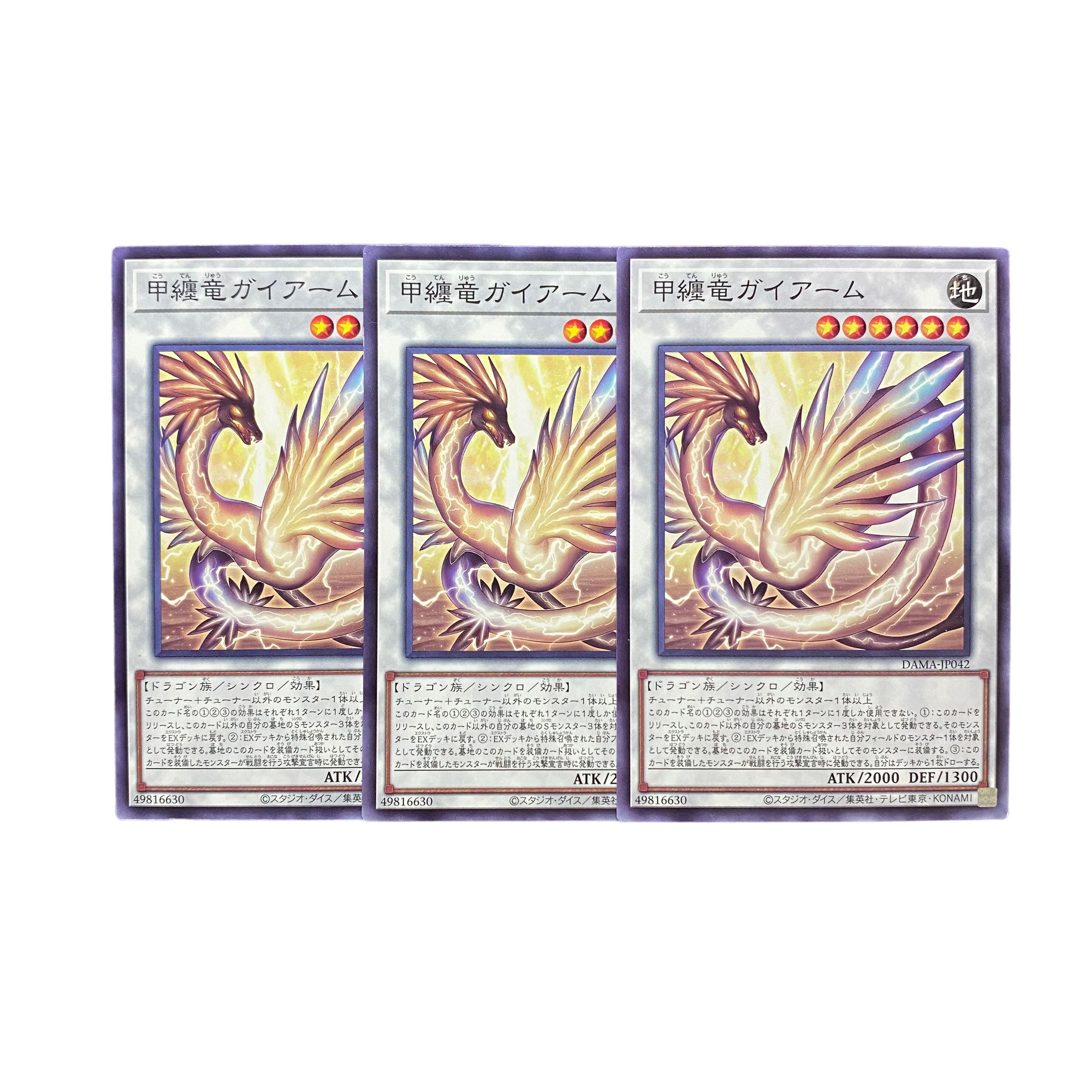 4727【遊戯王】甲纏竜ガイアーム　3枚セット 3枚