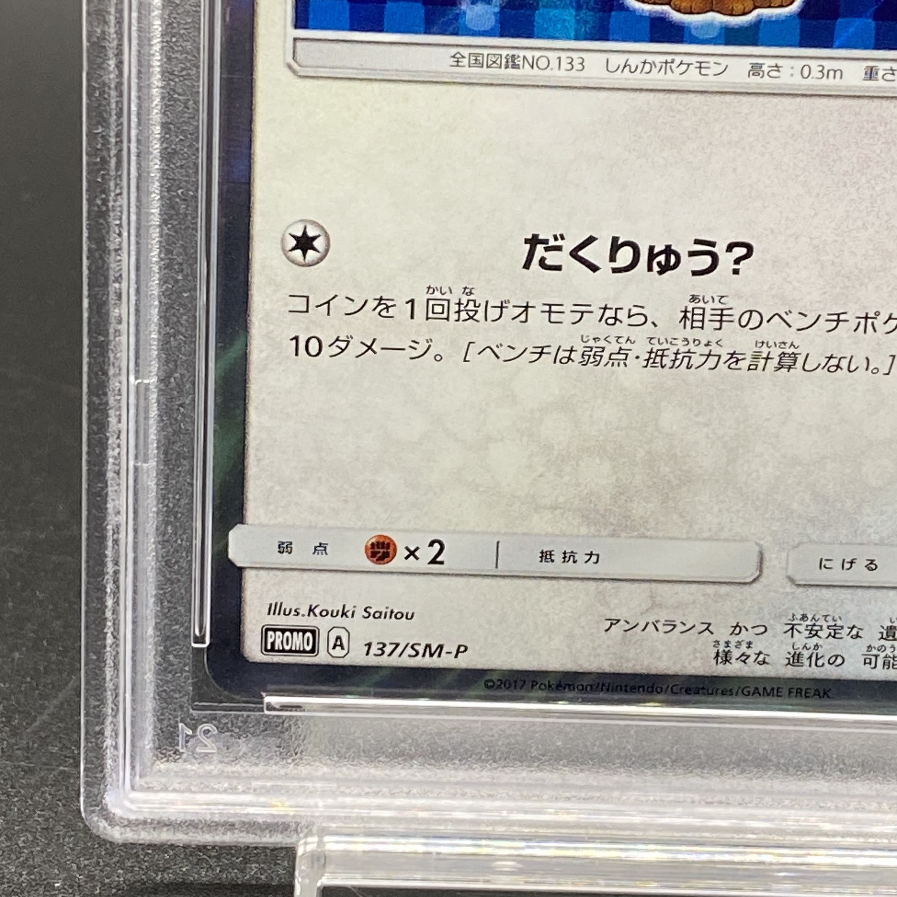 PSA10】ポンチョを着たイーブイ PROMO 137/SM-Pの通販 土日祝休
