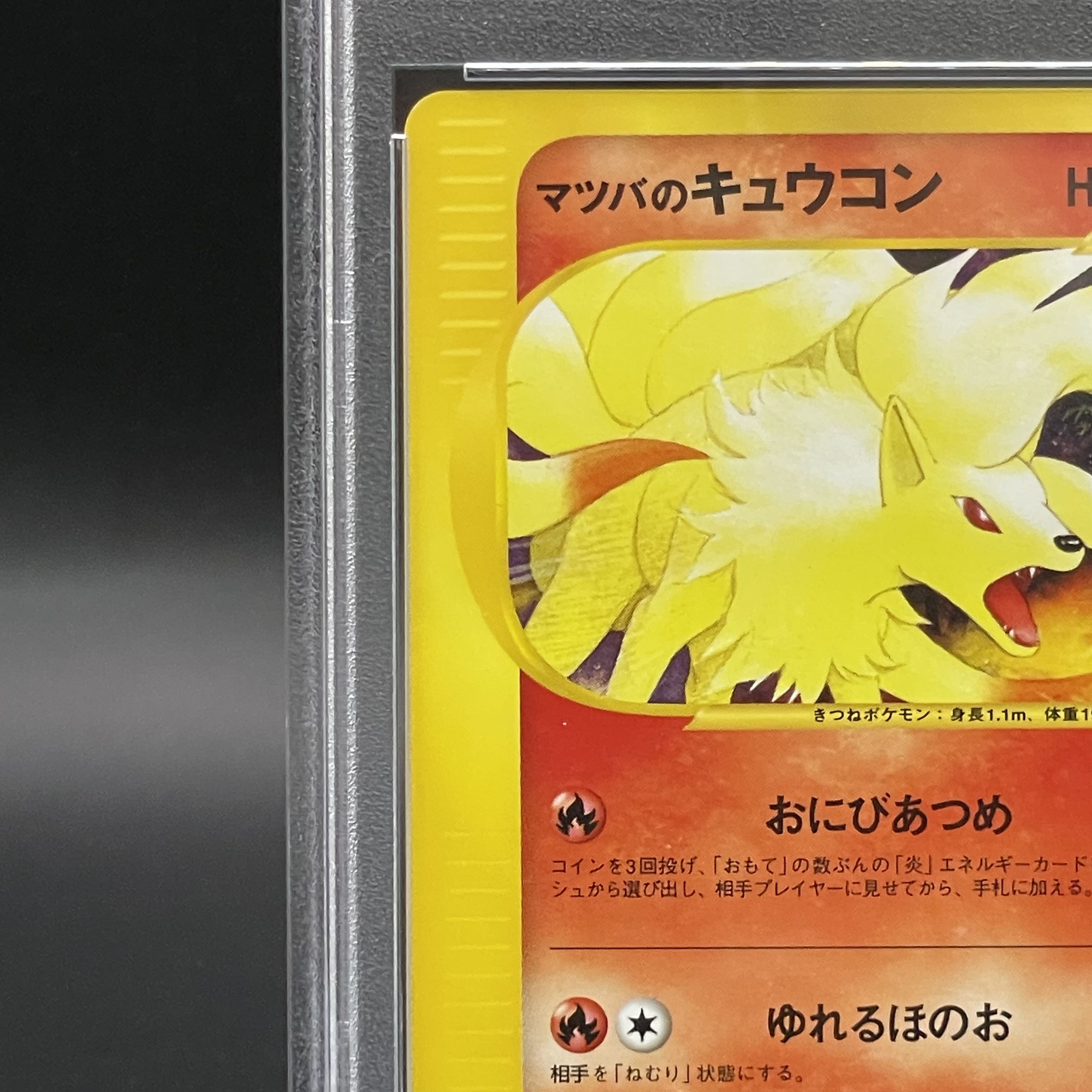 【PSA10】マツバのキュウコン ポケモンカードVS ● 020/141 1st