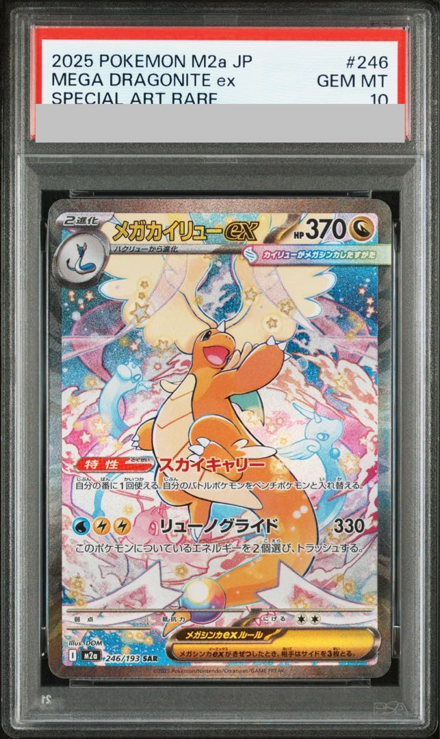 【PSA10】メガカイリューex SAR 246/193 1枚