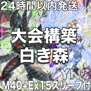 【24時間以内発送】遊戯王　白き森　本格構築 デッキ　大会構築 1枚