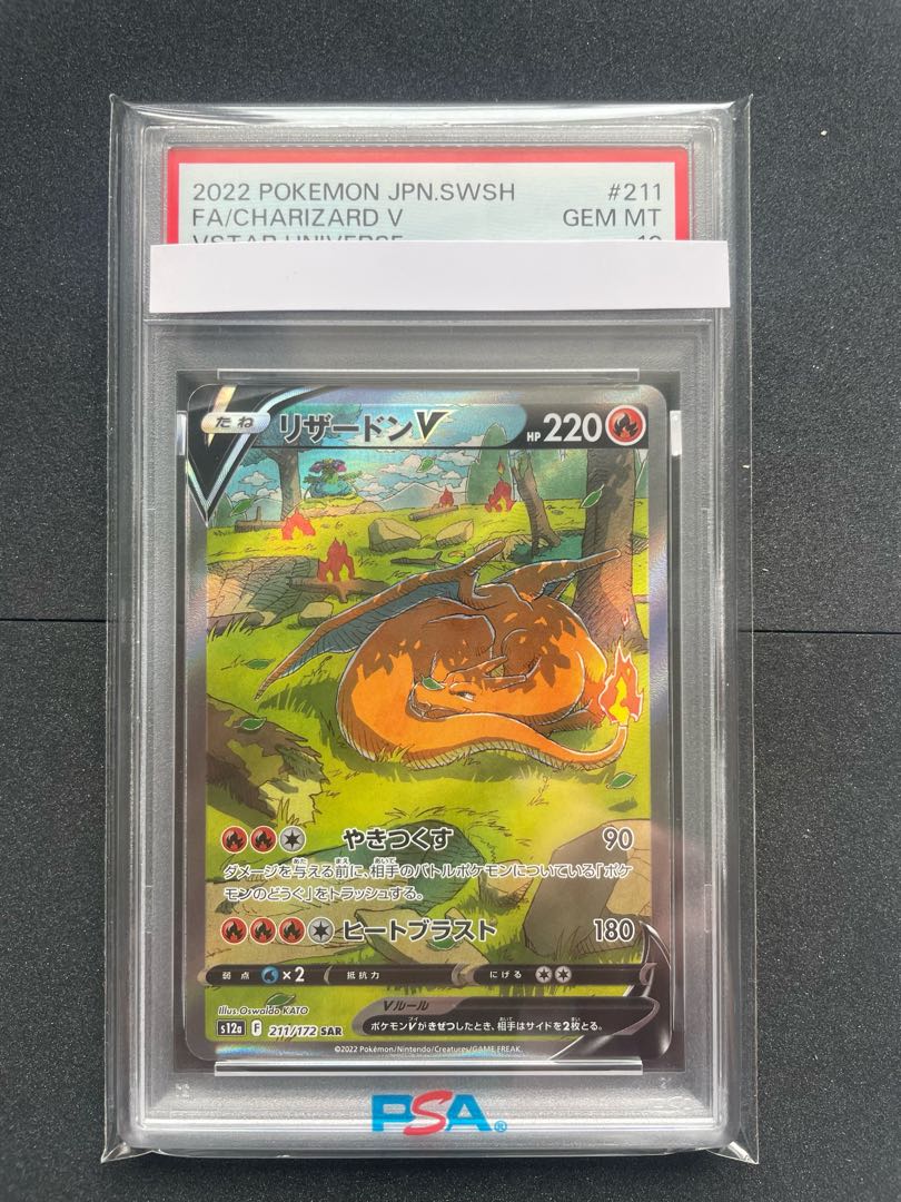 【PSA10】リザードンV SAR 211/172 1枚