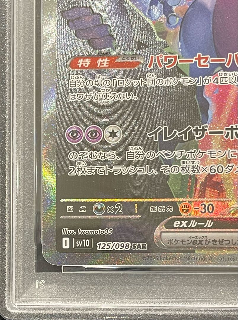 【PSA10】ロケット団のミュウツーex SAR 125/098 1枚