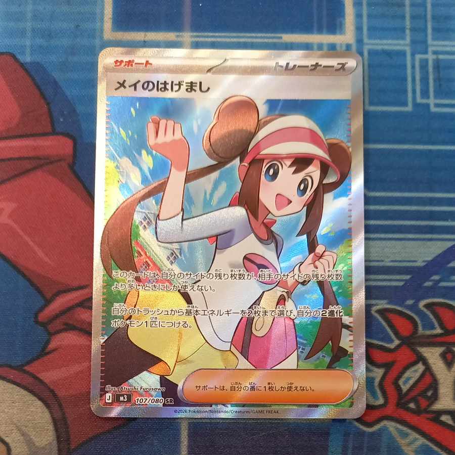 メイのはげまし SR 107/080 1枚