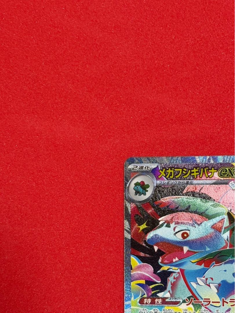 美品 メガフシギバナex SAR 087/063 1枚