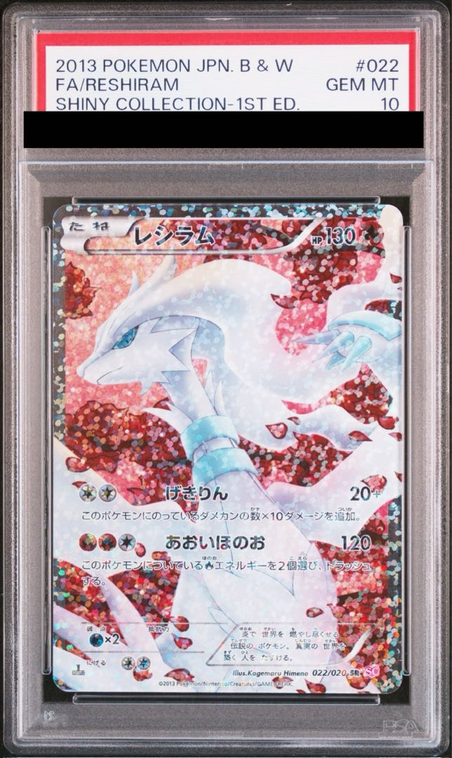 【PSA10】レシラム SR 022/020 1枚