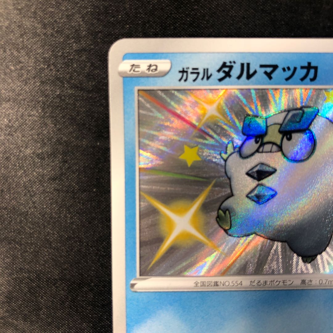 ガラルダルマッカ S 222/190 1枚