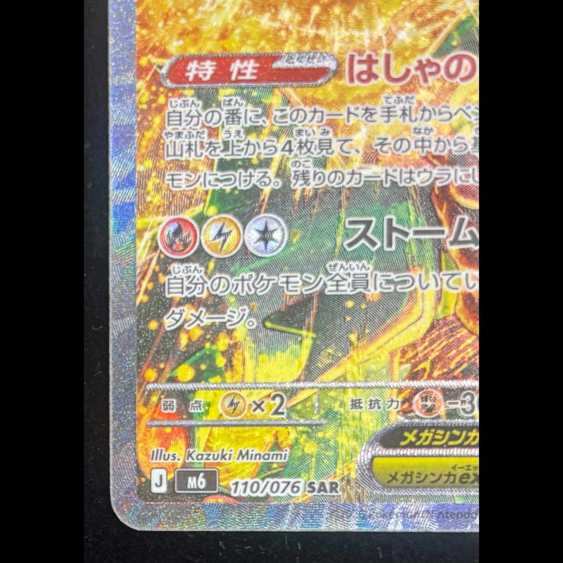 Mega Rayquazaex (SAR) {110/076} ③ 1枚
