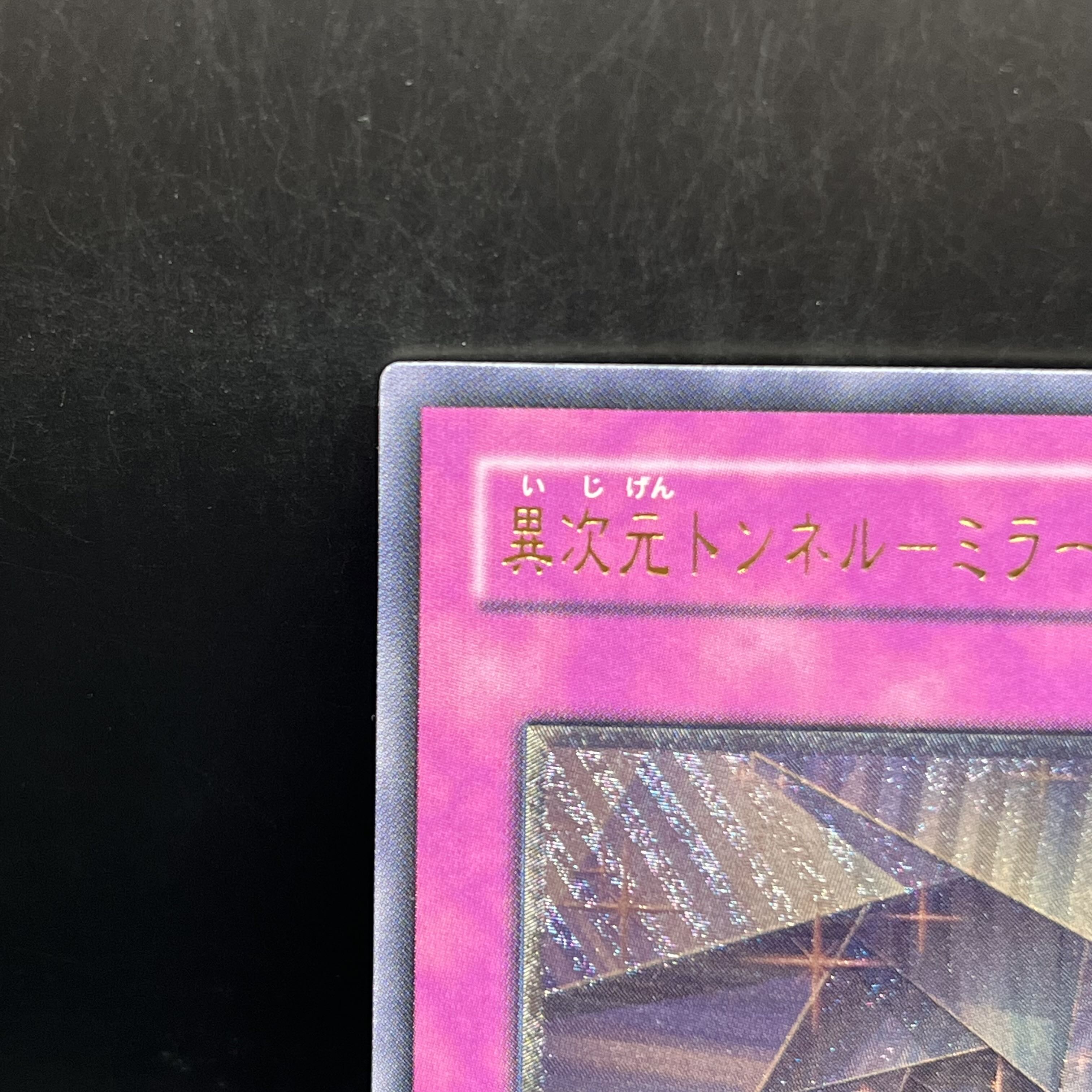 異次元トンネル-ミラーゲート- アルティメットレア JP063