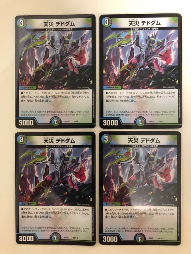 天災 デドダム 10/18