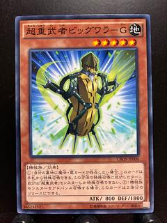 【楽々堂】遊戯王 超重武者ビッグワラ-G